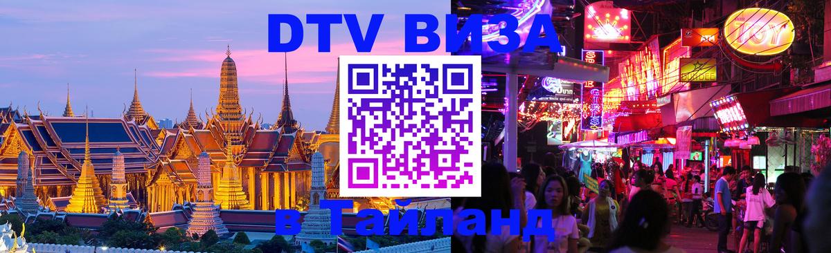 Стоимость и условия DTV визы — оформление в Таиланд под ключ - Монако  04.12.2025 