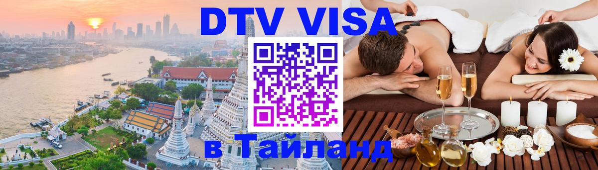 DTV (ДТВ) visa Таиланд 