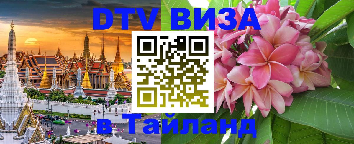 Цены на DTV визу в Таиланд — пакеты услуг, достаточно даже паспорта - 05.10.2025 